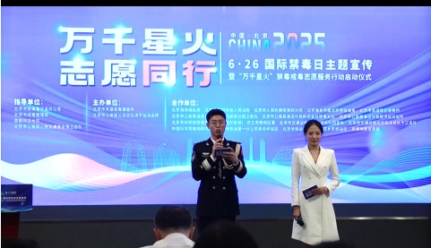 北京“万千星火”禁毒戒毒志愿服务行动启动 